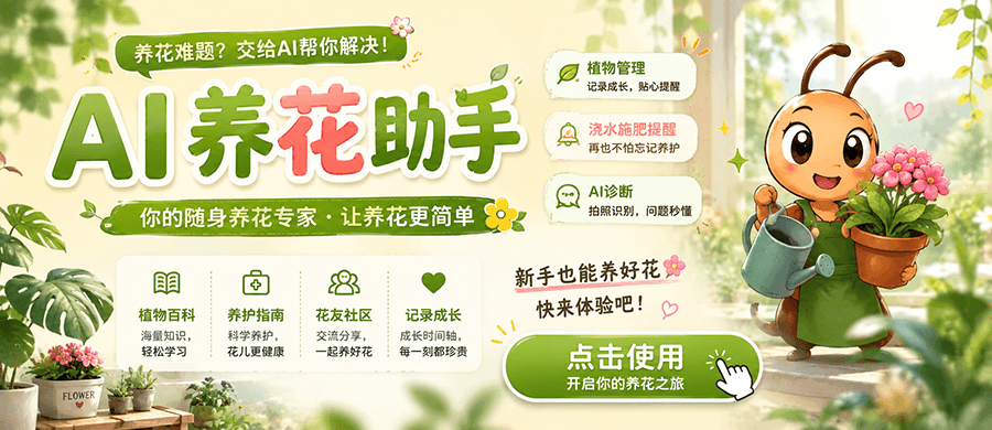 AI养花助手